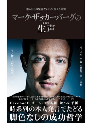 cover image of マーク・ザッカーバーグの生声　本人自らの発言だからこそ見える真実